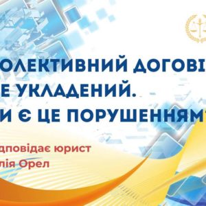 Колективний договір не укладений. Чи є це порушенням?