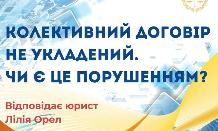 Колективний договір не укладений. Чи є це порушенням?