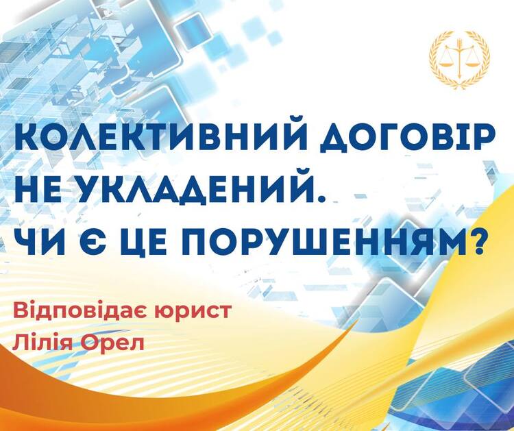 Колективний договір не укладений. Чи є це порушенням?