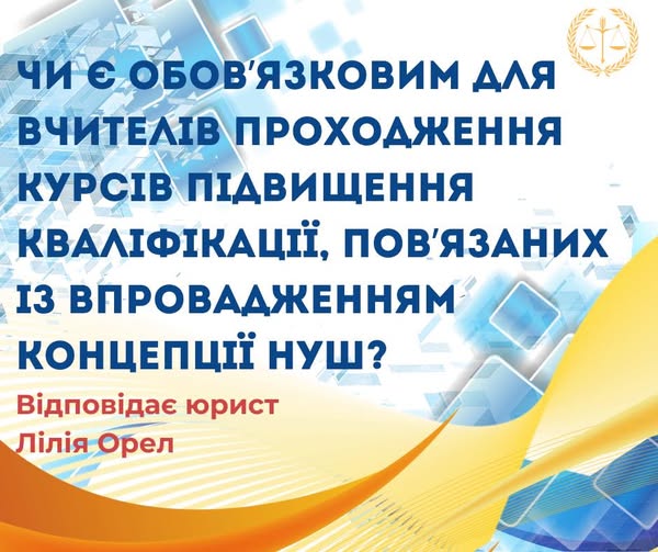 Чи є обов`язковим для вчителів проходження курсів підвищення кваліфікації, пов`язаних із впровадженням концепції НУШ?