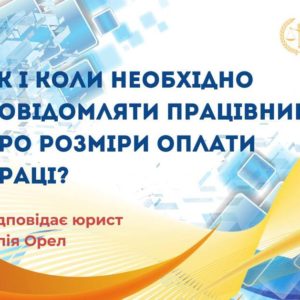 Як і коли необхідно повідомляти працівника про розміри оплати праці?