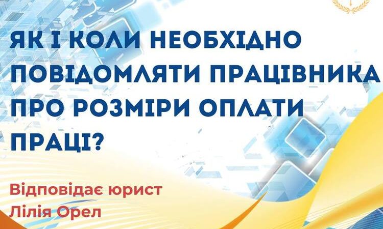 Як і коли необхідно повідомляти працівника про розміри оплати праці?