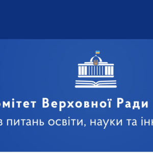 Освітній комітет визнав роботу МОН незадовільною та рекомендував терміново вирішити проблему із заробітними платами педпрацівників дошкілля