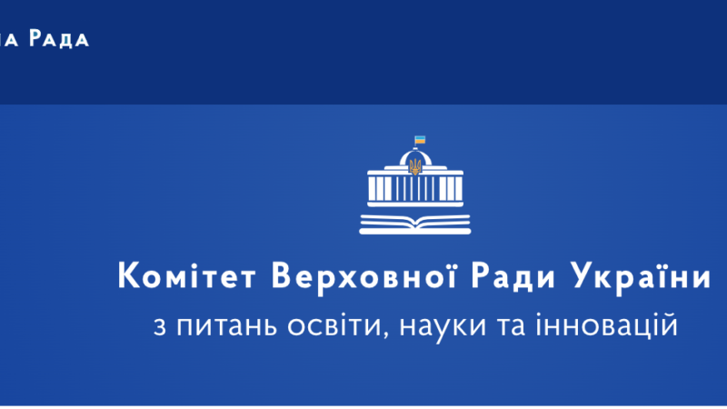 Освітній комітет визнав роботу МОН незадовільною та рекомендував терміново вирішити проблему із заробітними платами педпрацівників дошкілля