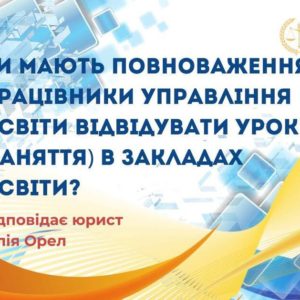 Чи мають повноваження працівники управління освіти відвідувати уроки (заняття) в закладах освіти?