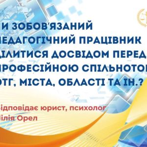 Чи зобов`язаний педагогічний працівник ділитися досвідом перед професійною спільнотою ОТГ, міста, області та ін.?