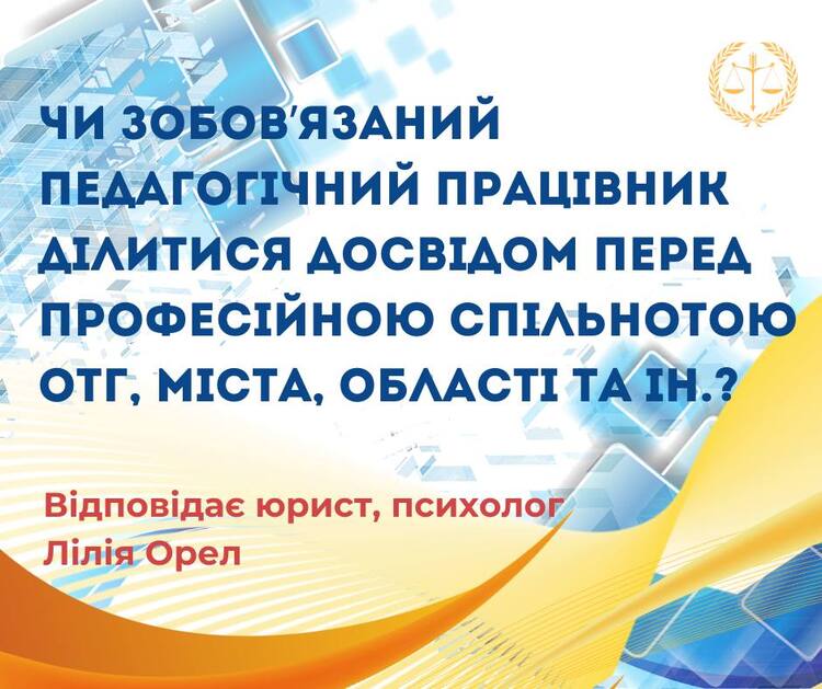 Чи зобов`язаний педагогічний працівник ділитися досвідом перед професійною спільнотою ОТГ, міста, області та ін.?