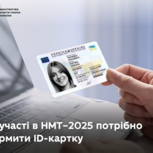 НМТ–2025: випускникам потрібно оформити ID-картки