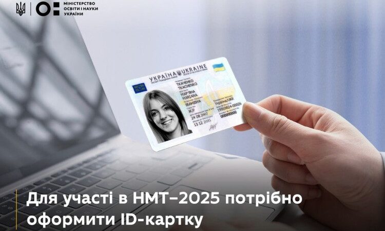 НМТ–2025: випускникам потрібно оформити ID-картки