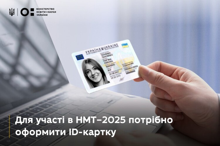 НМТ–2025: випускникам потрібно оформити ID-картки