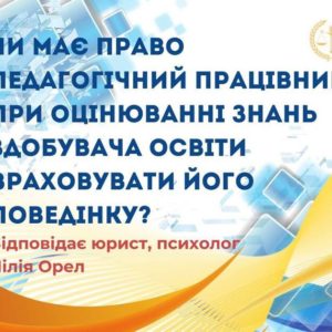 Чи має право педагогічний працівник при оцінюванні знань здобувачів освіти враховувати його поведінку?