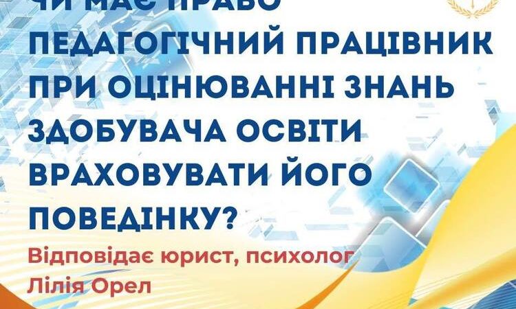 Чи має право педагогічний працівник при оцінюванні знань здобувачів освіти враховувати його поведінку?