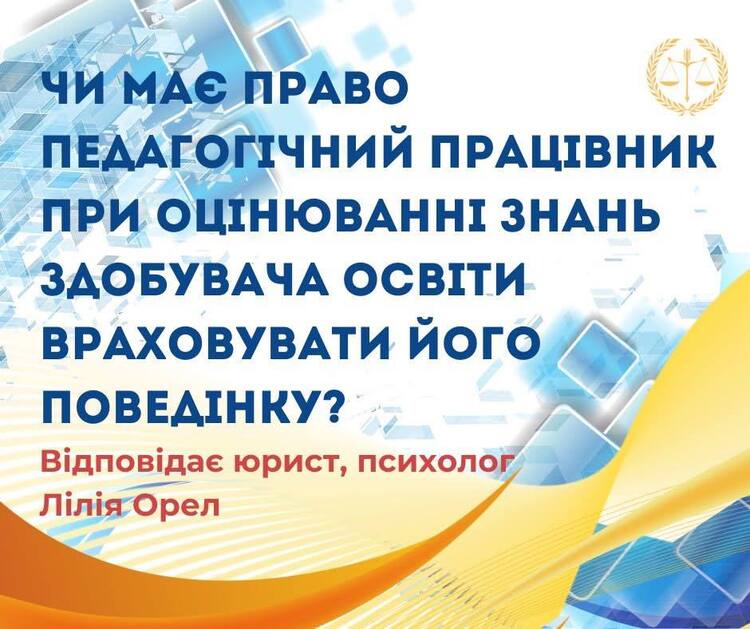 Чи має право педагогічний працівник при оцінюванні знань здобувачів освіти враховувати його поведінку?