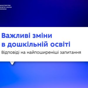 Важливі зміни в дошкільній освіті: відповіді на найпоширеніші запитання