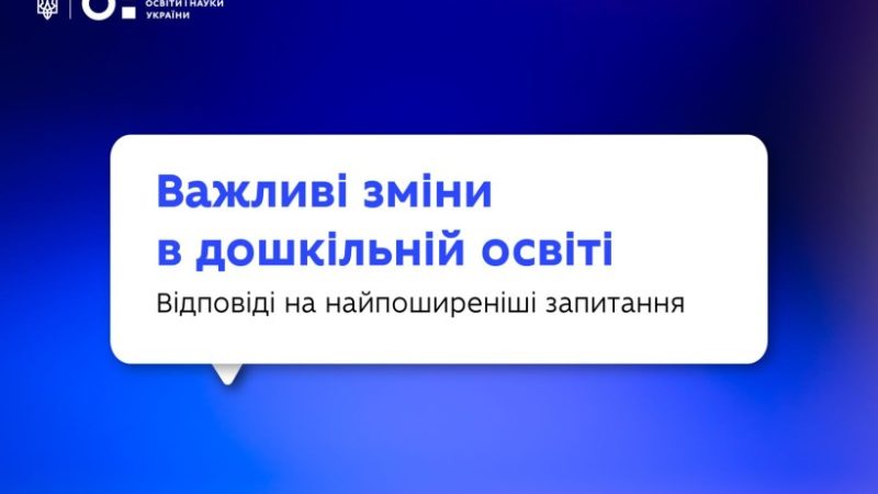 Важливі зміни в дошкільній освіті: відповіді на найпоширеніші запитання