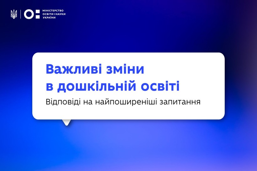 Важливі зміни в дошкільній освіті: відповіді на найпоширеніші запитання