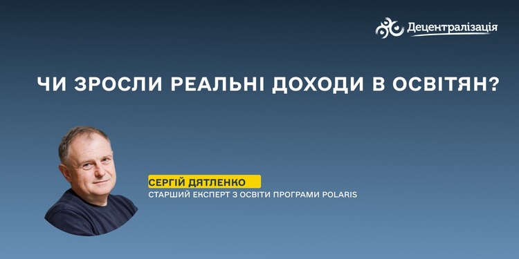 Чи зросли реальні доходи в освітян?