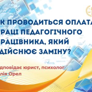 Як проводиться оплата праці педагогічного працівника, який здійснює заміну?