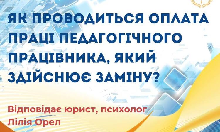 Як проводиться оплата праці педагогічного працівника, який здійснює заміну?