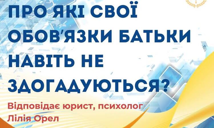 Про які свої обов`язки батьки навіть не здогадуються?