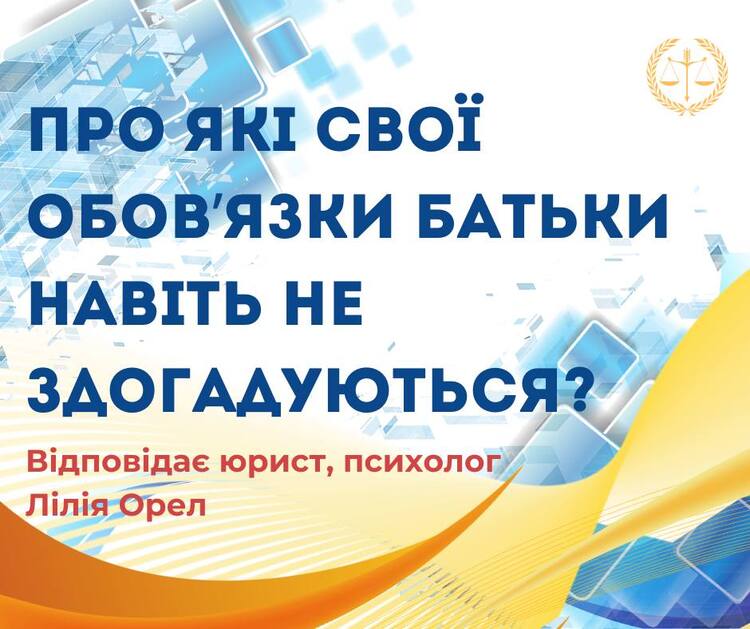 Про які свої обов`язки батьки навіть не здогадуються?