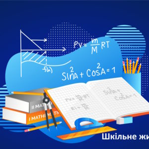 МОН оновлює зміст освіти: модернізація математики та нові освітні стандарти