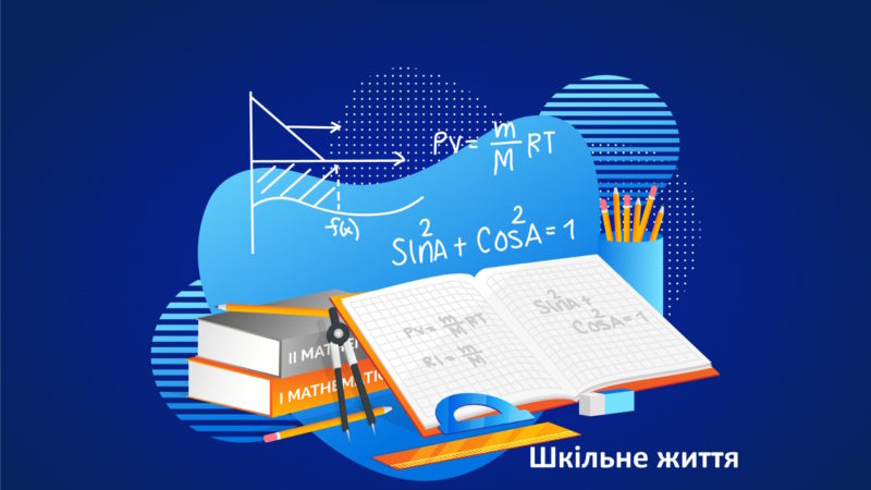 МОН оновлює зміст освіти: модернізація математики та нові освітні стандарти