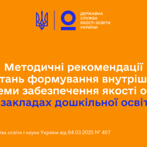 В Україні затверджено нові методичні рекомендації щодо якості дошкільної освіти