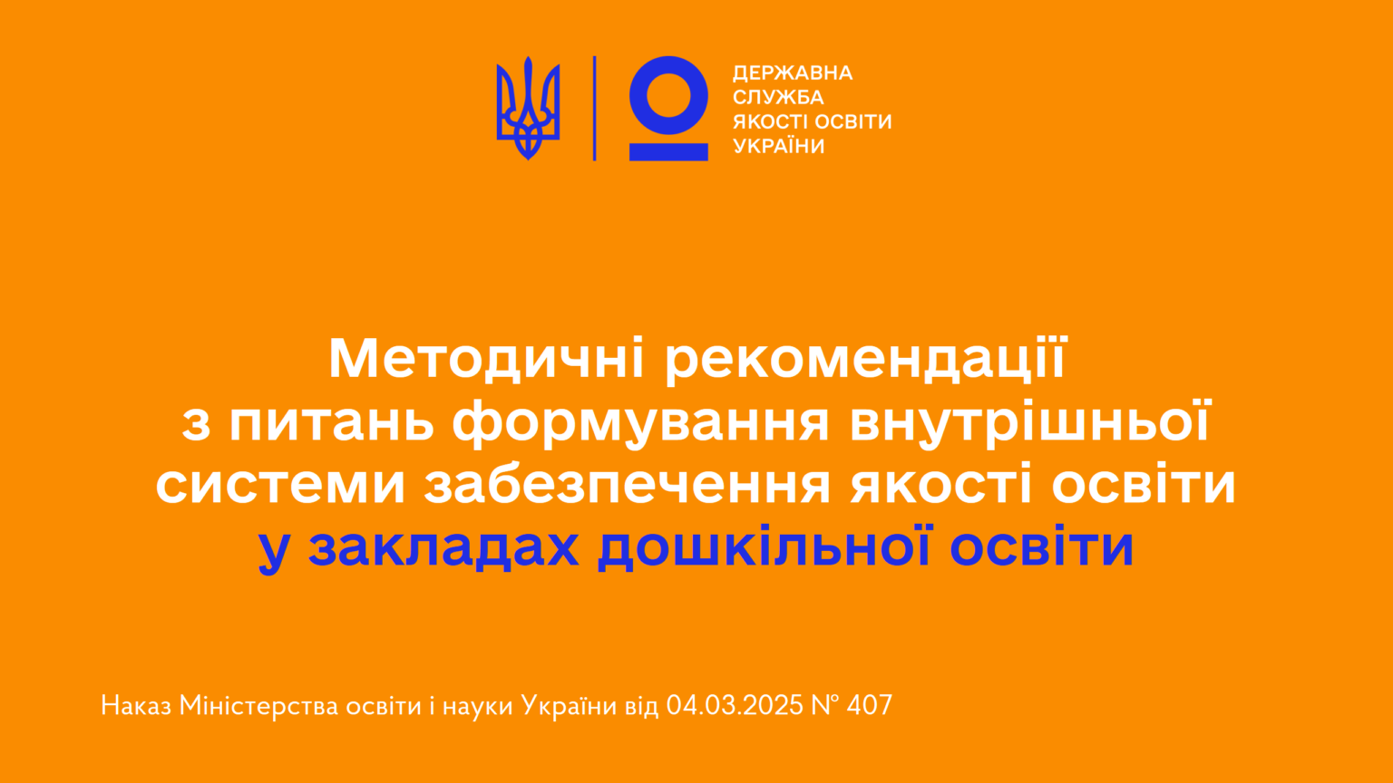 В Україні затверджено нові методичні рекомендації щодо якості дошкільної освіти